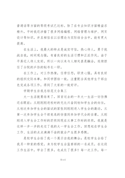 学期学生自我总结范文大全.docx