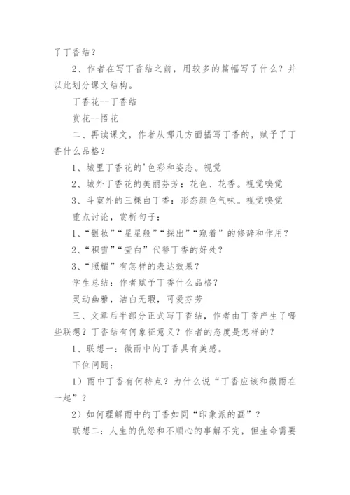 《丁香结》教学设计_1.docx