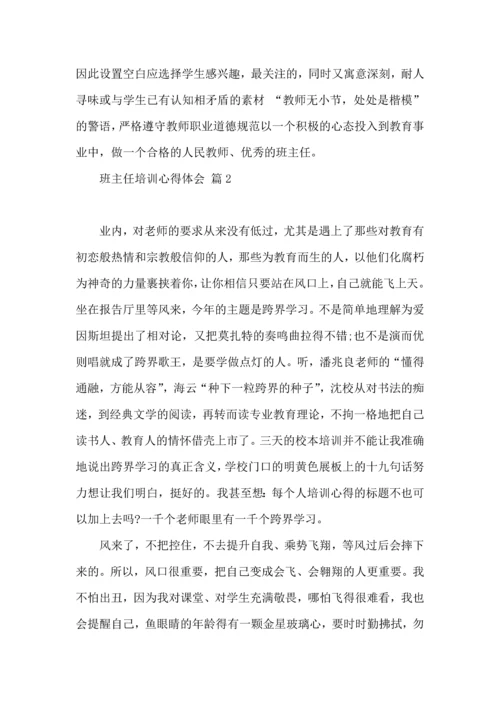 关于班主任培训心得体会模板5篇.docx