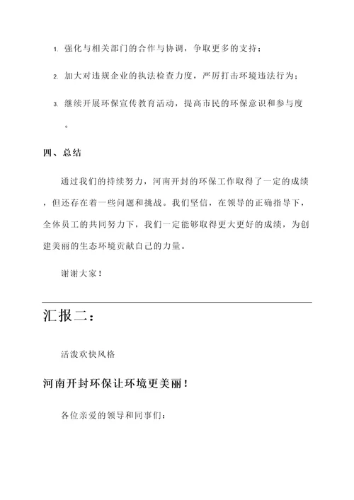 河南开封环保工作总结汇报