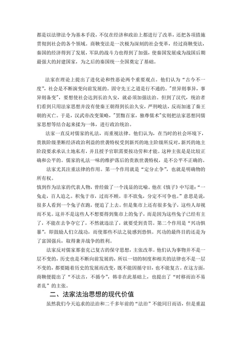 论法家法治思想的现代价值