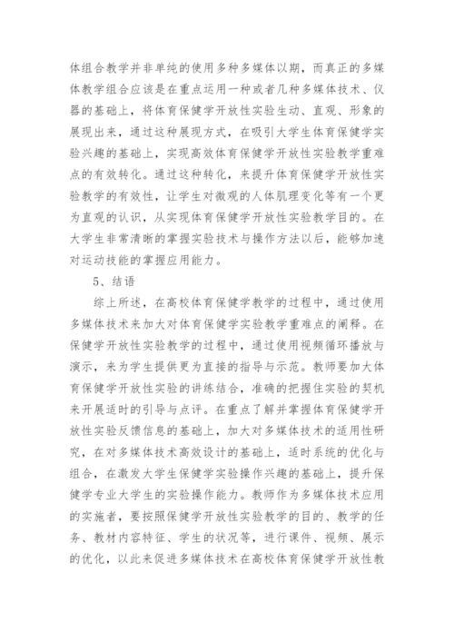 多媒体技术论文对体育保健学的运用论文.docx