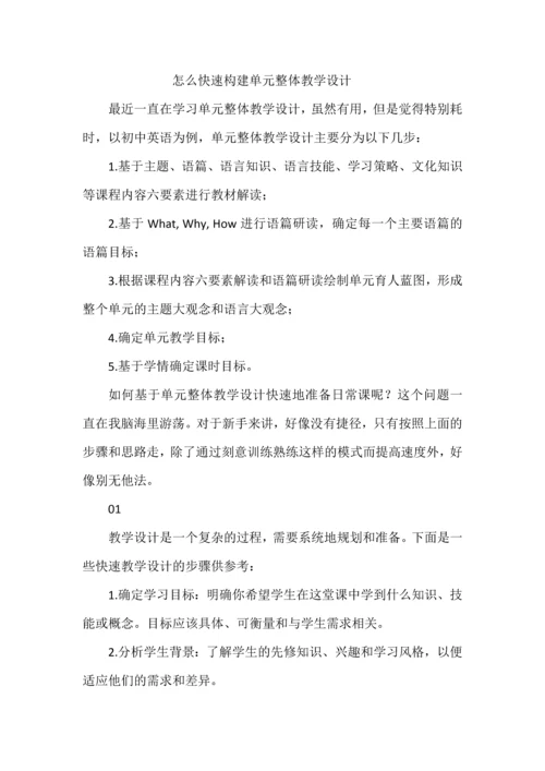 怎么快速构建单元整体教学设计.docx