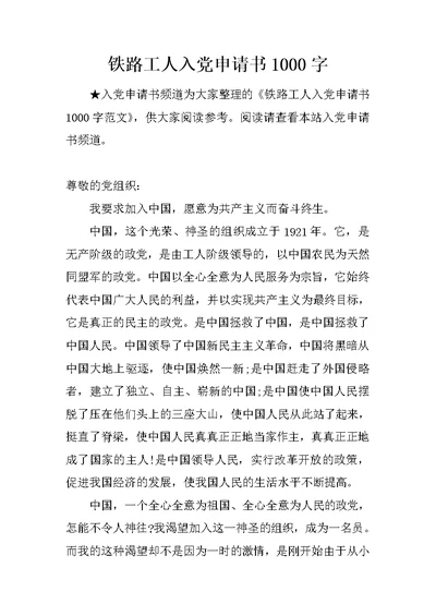铁路工人入党申请书1000字