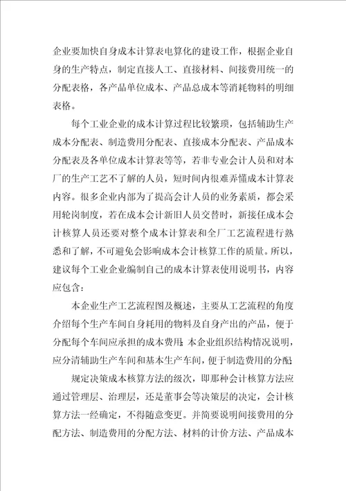 工业企业成本会计核算存在问题及规范措施