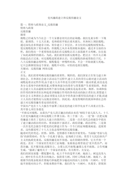 【精编】党风廉政建设和反腐倡廉论文精选.docx