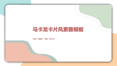 几何形状白底简约卡片小清新主题汇报PPT模板