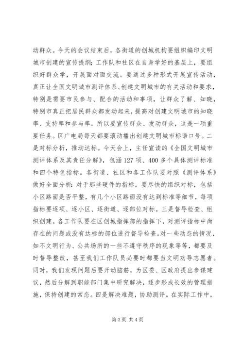 区文明城创建工作会议上的讲话.docx