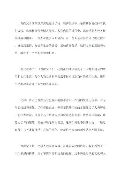 曹操父子读后感