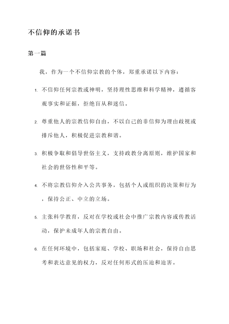 不信仰的承诺书