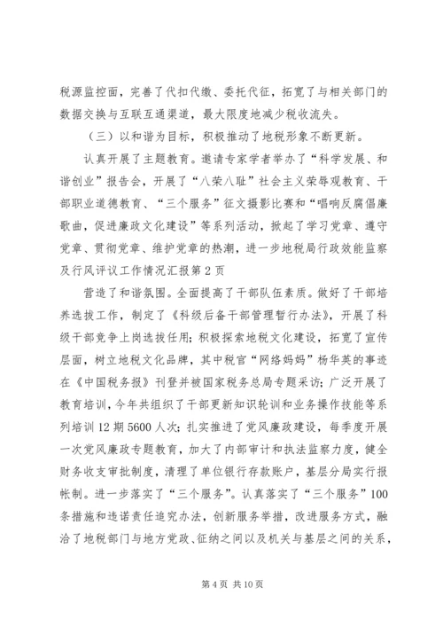 地税局行政效能监察及行风评议工作情况汇报 (2).docx