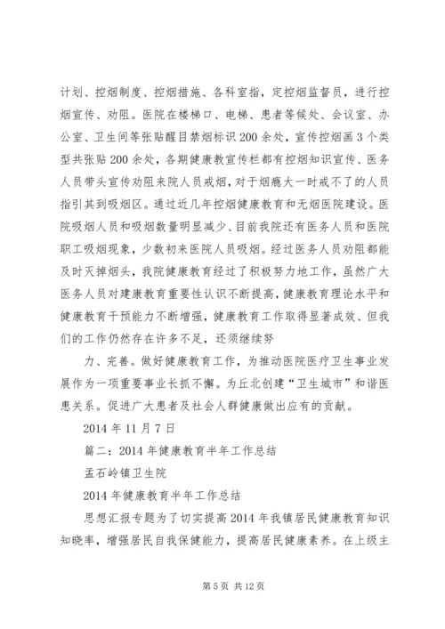 健康教育上半年工作总结.docx