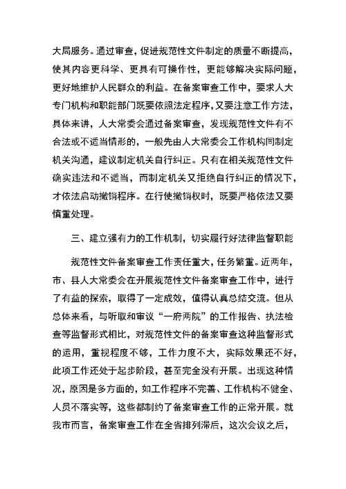在全市规范性文件备案审查工作会议上的讲话