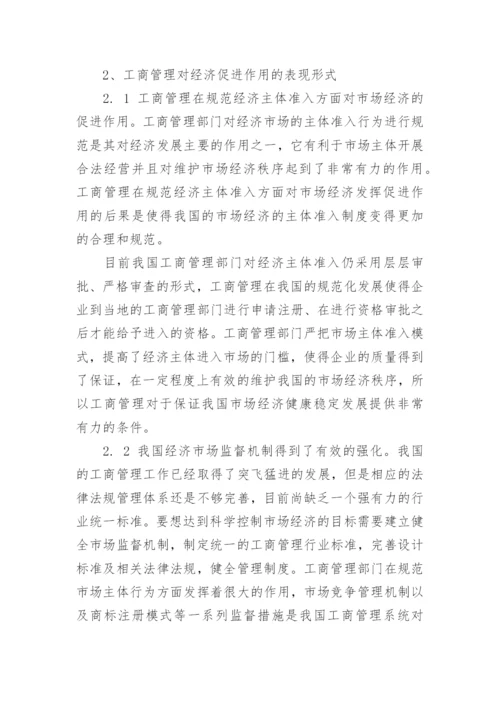 探析工商管理对经济发展的促进作用论文.docx