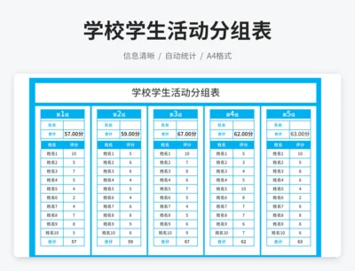 学校学生活动分组表