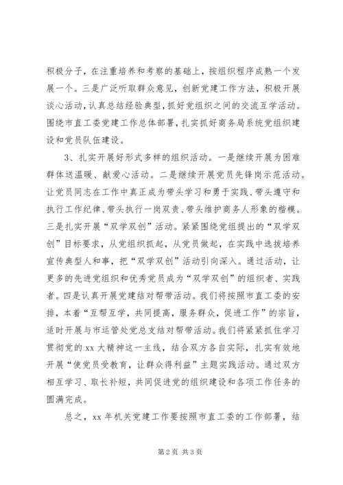 某市商务局直属机关党委下一年党建工作计划.docx