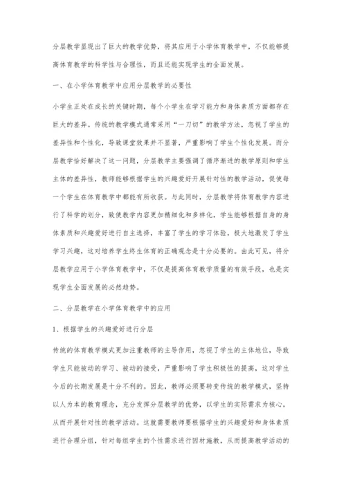 分层教学在小学体育教学中的应用.docx