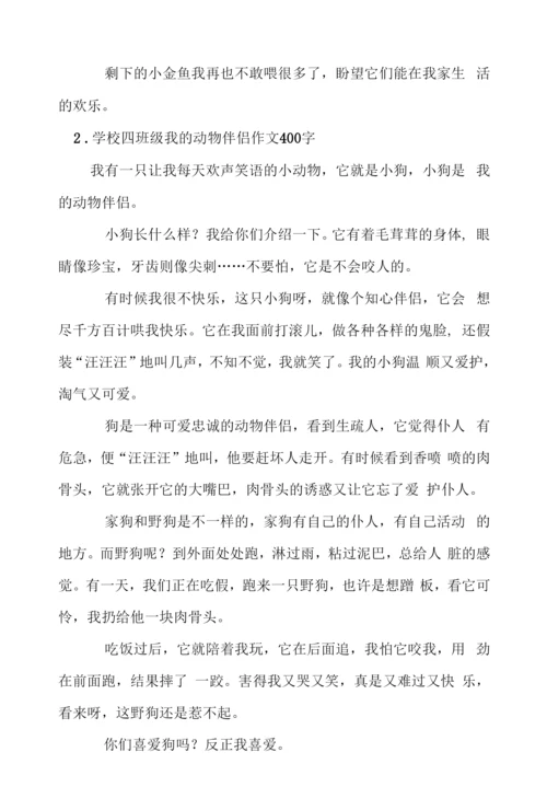 小学四年级我的动物朋友作文400字6篇.docx