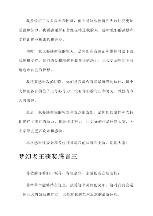 梦幻老王获奖感言