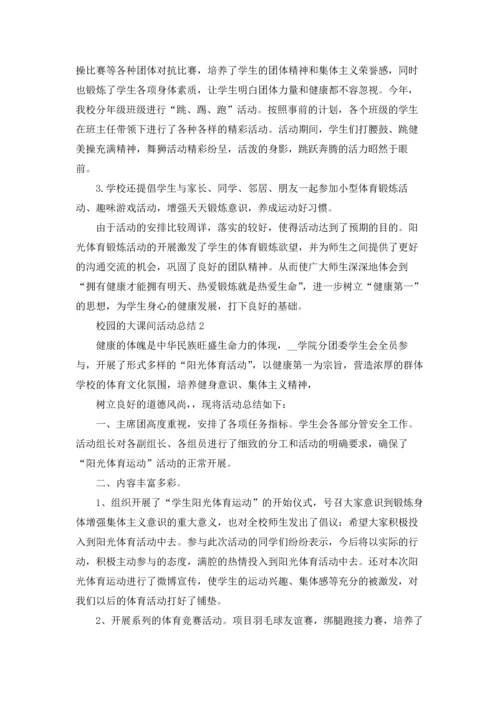 校园的大课间活动总结5篇.docx