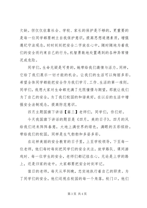 四月主题国旗下讲话.docx
