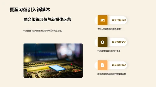 夏至新媒营销策略