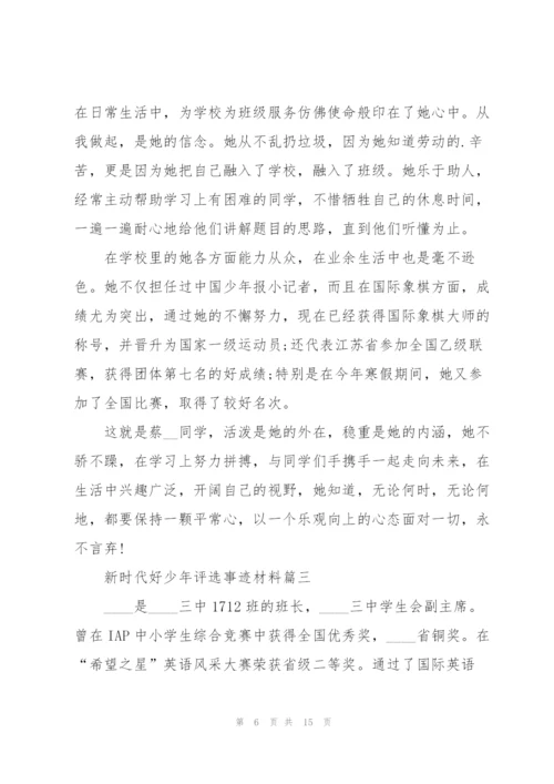新时代好少年评选事迹材料.docx