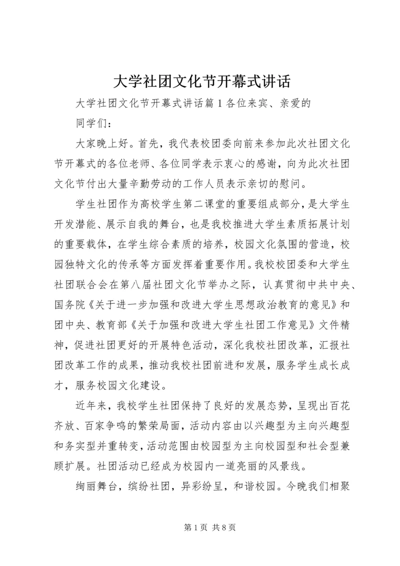 大学社团文化节开幕式讲话.docx