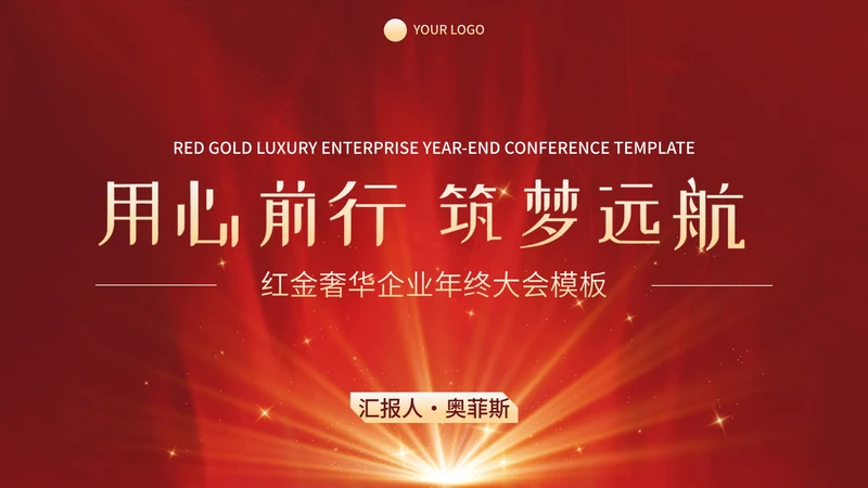 红金奢华现代感企业会议PPT模板