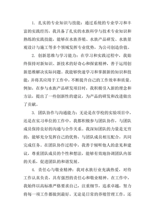 水族科学与技术专业求职自荐信
