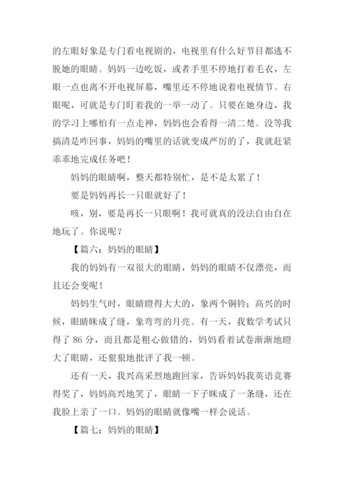 妈妈的眼睛作文200字.docx