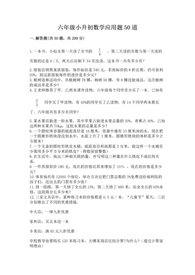 六年级小升初数学应用题50道精品（名校卷）.docx