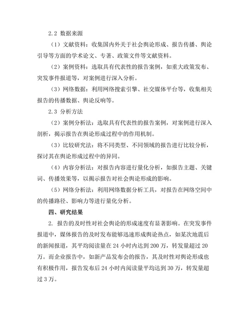 报告对社会舆论形成的影响路径分析