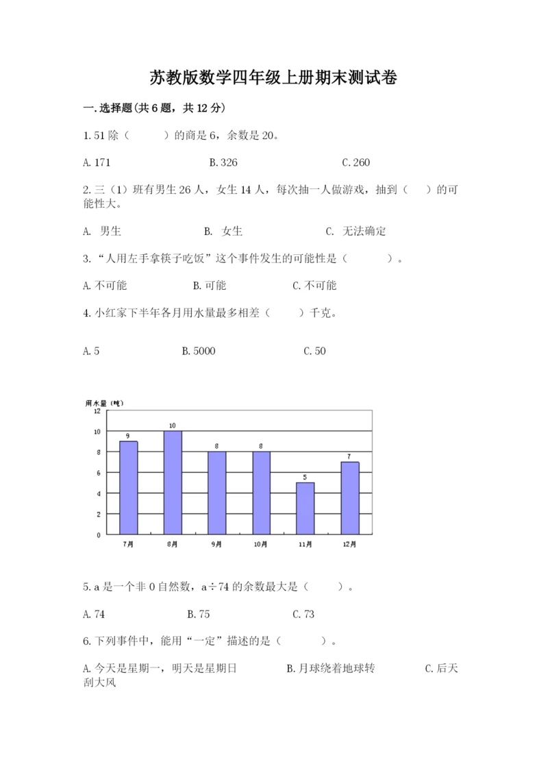 苏教版数学四年级上册期末测试卷精品（名校卷）.docx