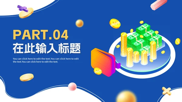 蓝色微立体卡通金融理财行业PPT模板