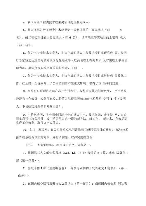 中国南方电网有限责任公司电力工程系列专业技术资格评审细则