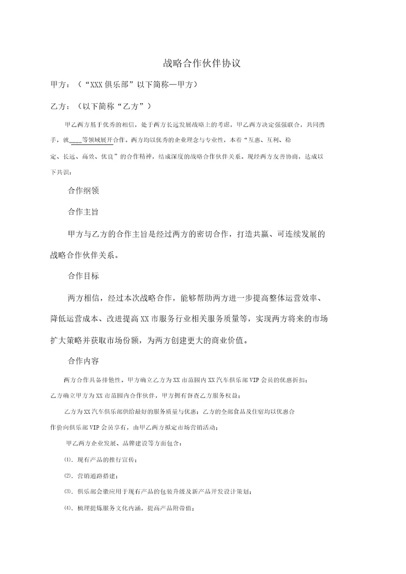 X公司战略合作标准协议