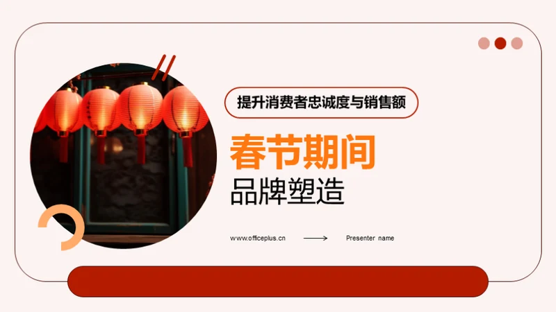 春节期间品牌塑造