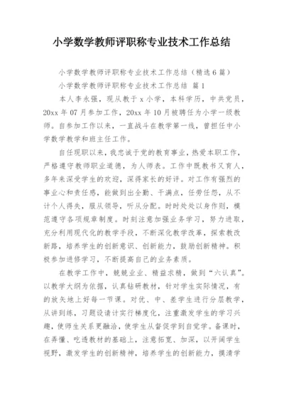 小学数学教师评职称专业技术工作总结.docx