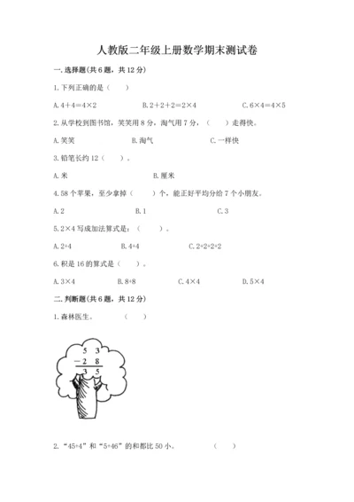 人教版二年级上册数学期末测试卷附答案【培优】.docx
