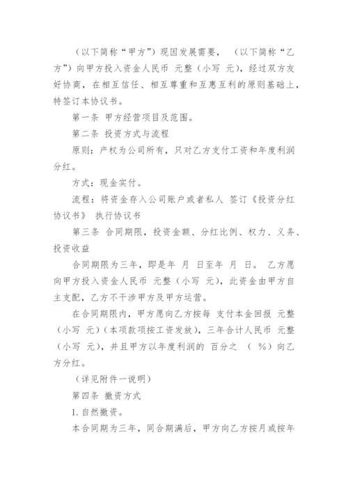 个人投资分红协议书_2.docx