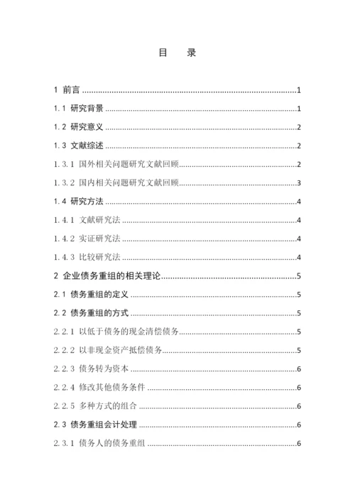 企业债务重组问题的研究毕业论文.docx