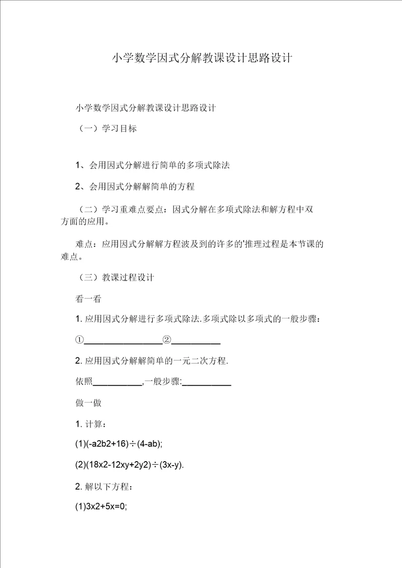小学数学因式分解教案思路设计