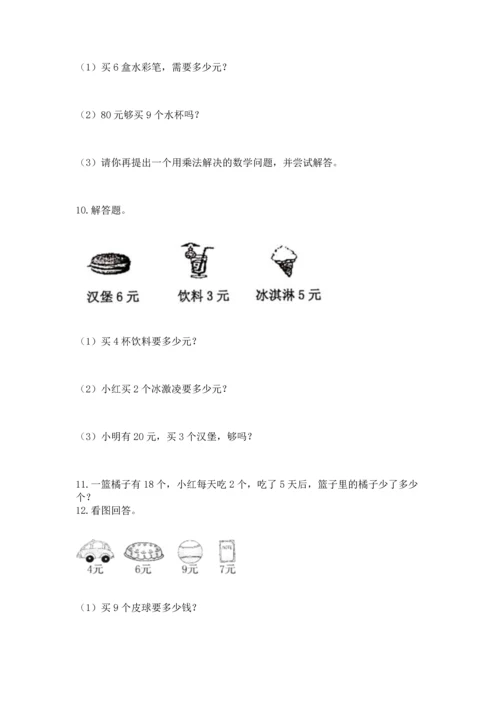 二年级上册数学应用题100道及参考答案（能力提升）.docx