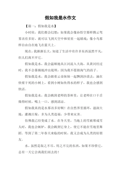 假如我是水作文-1.docx