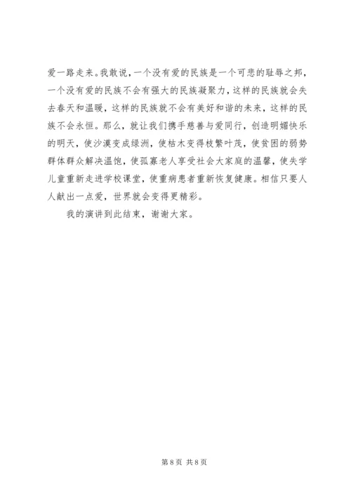 关于爱心的演讲稿 (7).docx