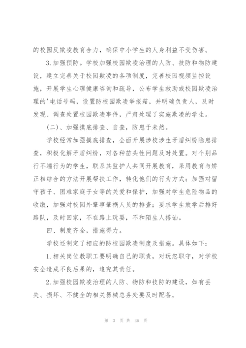 预防中小学生校园欺凌工作总结.docx