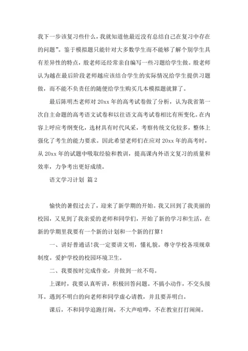 语文学习计划三篇（一） (2).docx