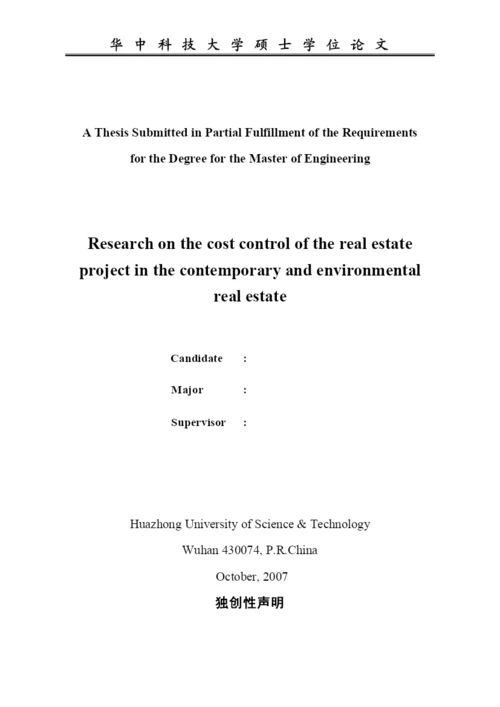 房地产项目成本控制研究论文.docx