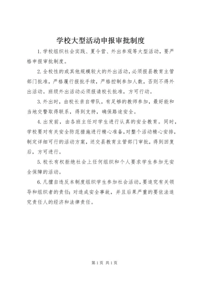 学校大型活动申报审批制度.docx